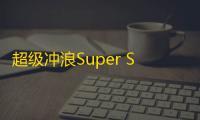 超级冲浪Super Surfer  1.04